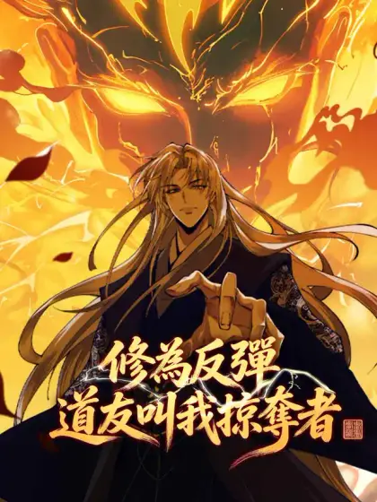 修為反彈,道友叫我掠奪者