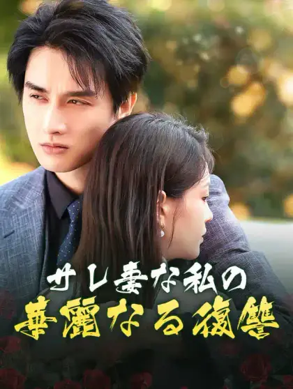 サレ妻な私の華麗なる復讐