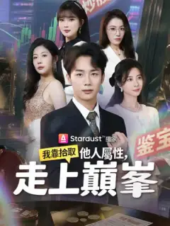 我靠拾取他人屬性，走上巔峯