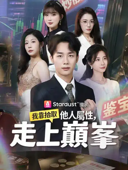 我靠拾取他人屬性，走上巔峯