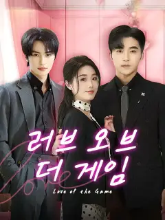 러브 오브 더 게임