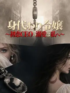 身代わり令嬢～初恋CEOの溺愛は私へ～