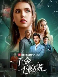 千金不說謊