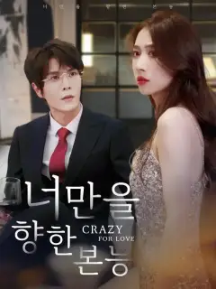 너만을 향한 본능