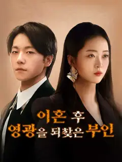 이혼 후, 영광을 되찾은 부인