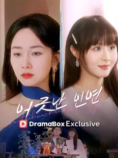 어긋난 인연
