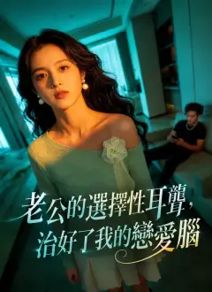 老公的選擇性耳聾,治好了我的戀愛腦