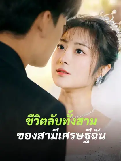 ชีวิตลับทั้งสามของสามีเศรษฐีฉัน