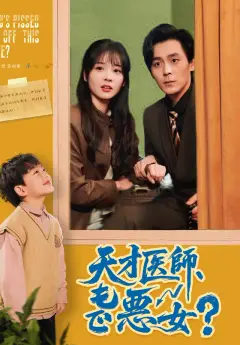 天才医師、でも悪女?