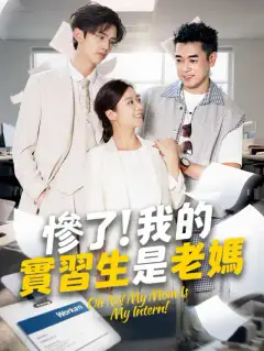 慘了!我的實習生是老媽