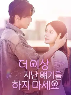 더 이상 지난 얘기를 하지 마세요
