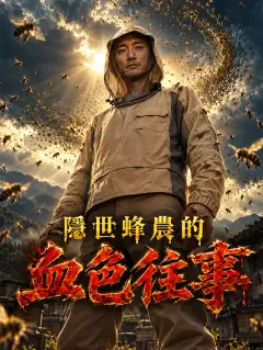 隱世蜂農的血色往事
