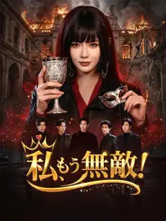 私、もう無敵！
