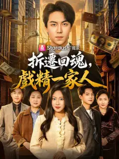拆遷回魂,戲精一家人