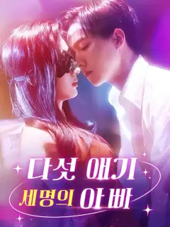 다섯 애기, 세명의 아빠