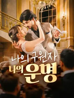 나의 구원자, 나의 운명