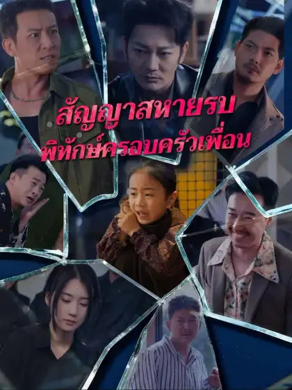 สัญญาสหายรบ
พิทักษ์ครอบครัวเพื่อน