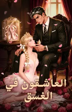 العاشقون في الغسق