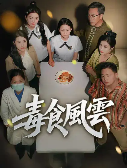 毒食風雲