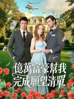 億萬富豪幫我完成願望清單
