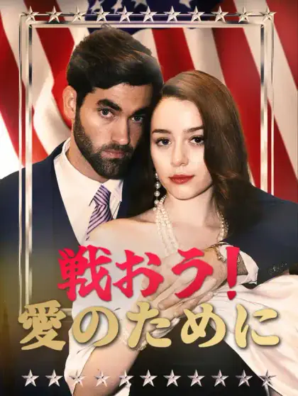 戦おう!愛のために