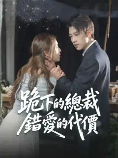 跪下的總裁,錯愛的代價