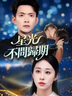 星光不問歸期
