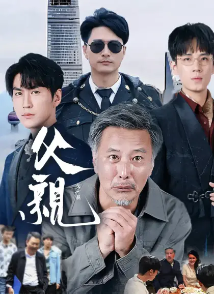 父親