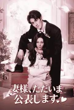 妻様、ただいま公表します