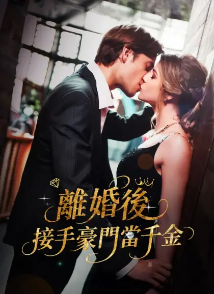 離婚後，接手豪門當千金