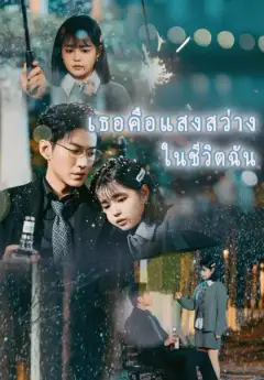 เธอคือแสงสว่างในชีวิตฉัน