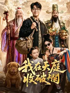 我在天庭收破爛