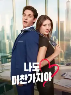 나도 마찬가지야