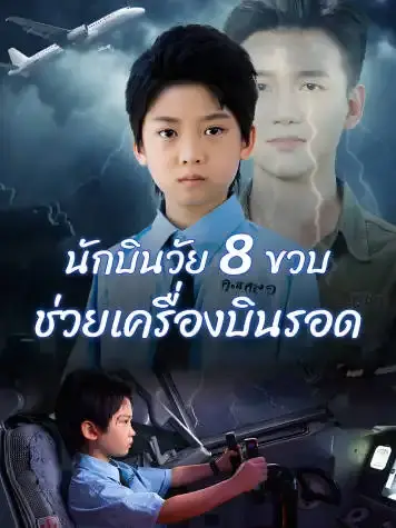 นักบินวัย 8 ขวบ ช่วยเครื่องบินรอด