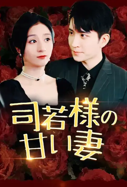 司若様の甘い妻