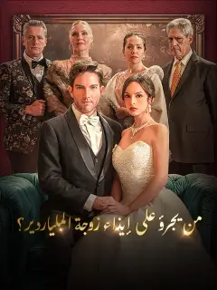 من يجرؤ على إيذاء زوجة الملياردير؟
