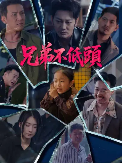 兄弟不低頭