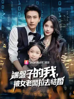 端盤子的我,被女老闆拉去結婚