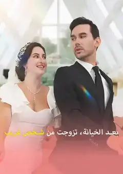 بعد الخيانة، تزوجت من شخص غريب