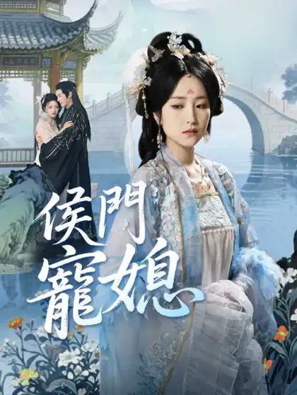 侯門寵媳