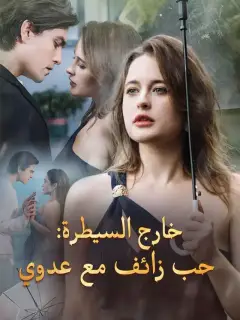 ‫خارج السيطرة: حب زائف مع عدوي‬
