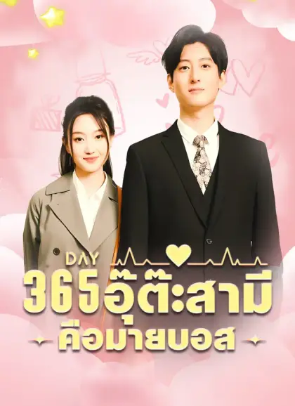 อุ๊ต๊ะสามีคือมายบอส