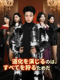 道化を演じるのは、すべてを狩るためだ