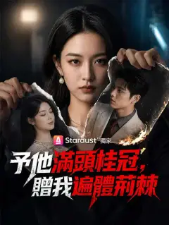 予他滿頭桂冠,贈我遍體荊棘