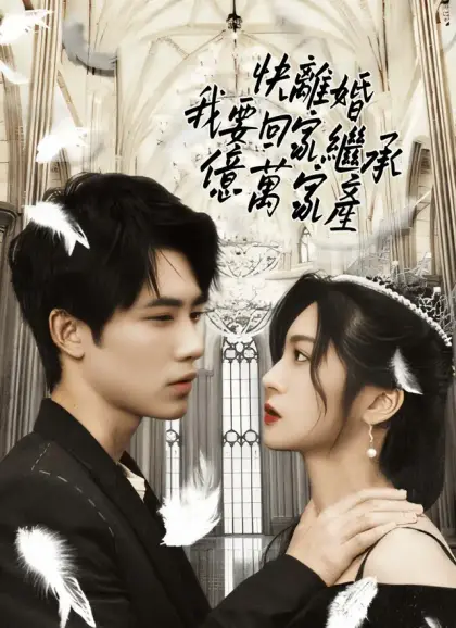 快離婚，我要回家繼承億萬家產