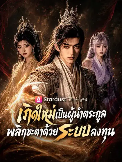 เกิดใหม่เป็นผู้นำตระกูล พลิกชะตาด้วยระบบลงทุน