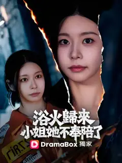 浴火歸來,小姐她不奉陪了