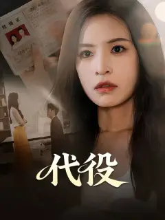 代役