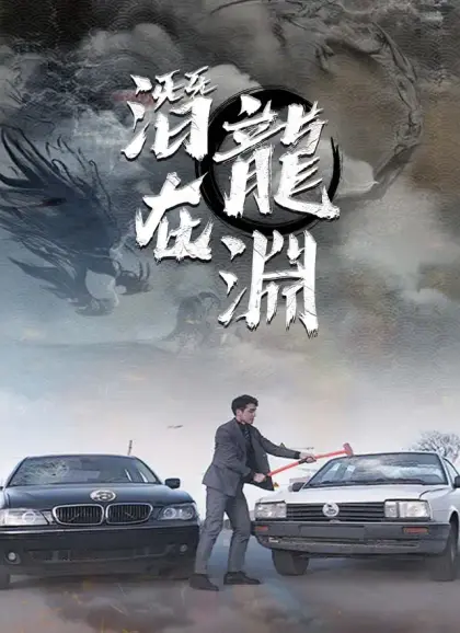 潛龍在淵