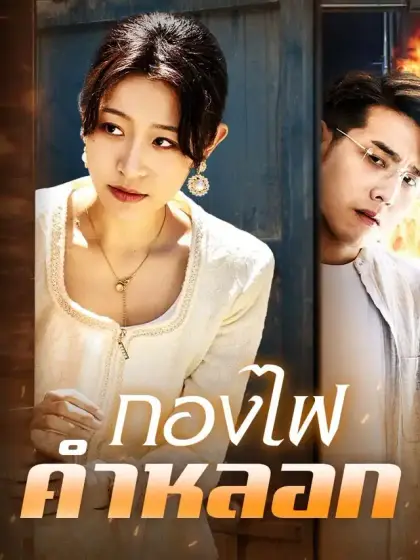 กองไฟคำหลอก